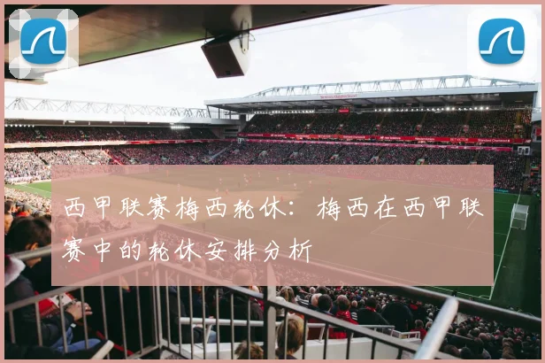 西甲联赛梅西轮休：梅西在西甲联赛中的轮休安排分析