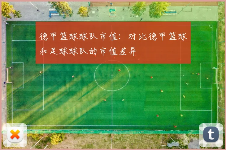 德甲篮球球队市值：对比德甲篮球和足球球队的市值差异