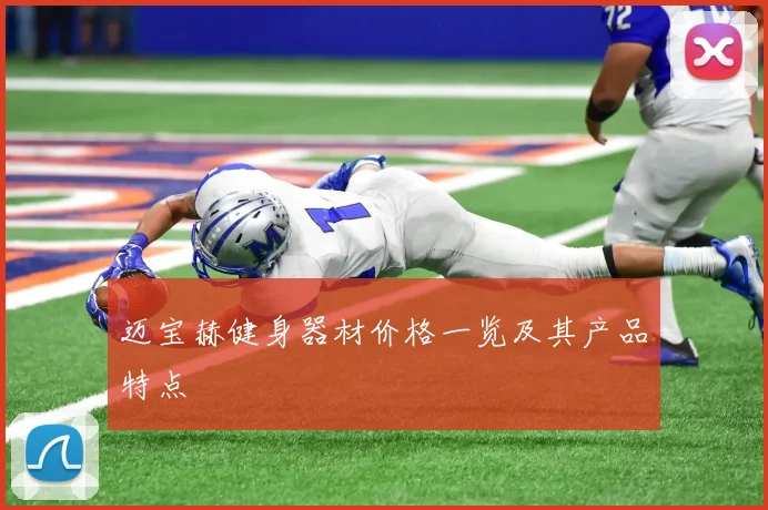 迈宝赫健身器材价格一览及其产品特点