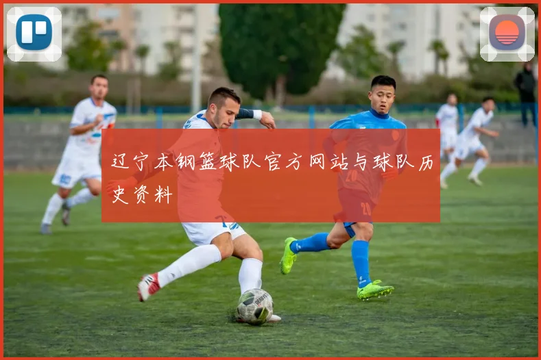 辽宁本钢篮球队官方网站与球队历史资料