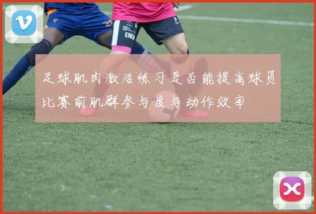足球肌肉激活练习是否能提高球员比赛前肌群参与度与动作效率