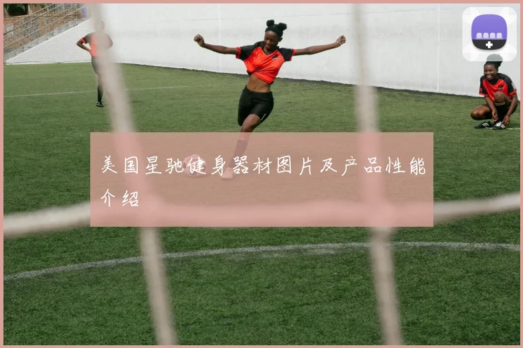 美国星驰健身器材图片及产品性能介绍