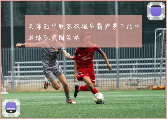 足球西甲联赛双雄争霸背景下的中游球队突围策略