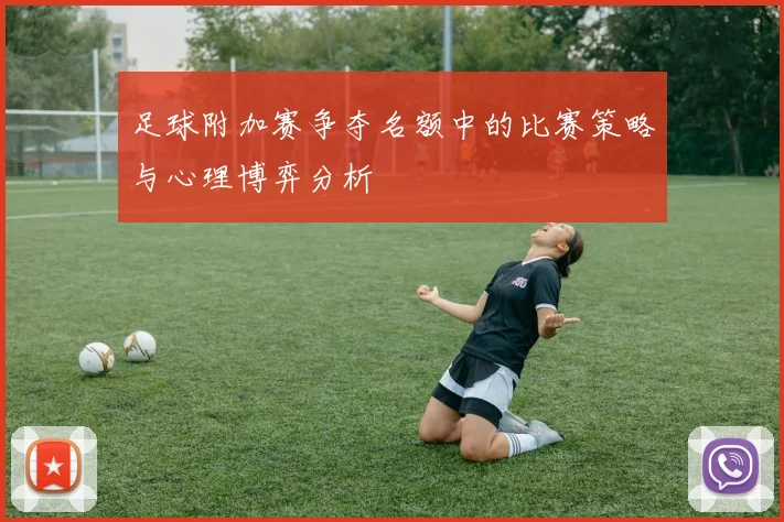 足球附加赛争夺名额中的比赛策略与心理博弈分析