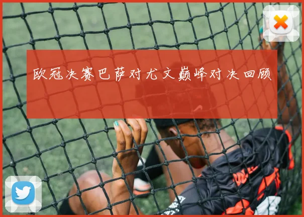 欧冠决赛巴萨对尤文巅峰对决回顾