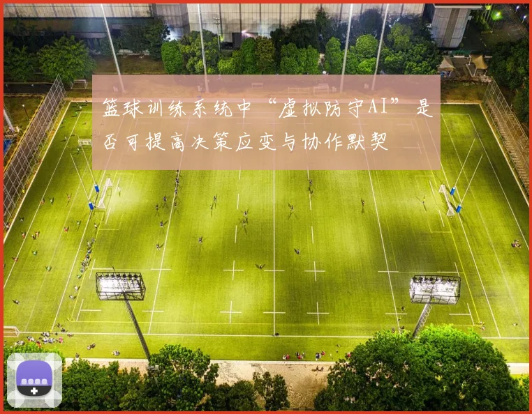 篮球训练系统中“虚拟防守AI”是否可提高决策应变与协作默契