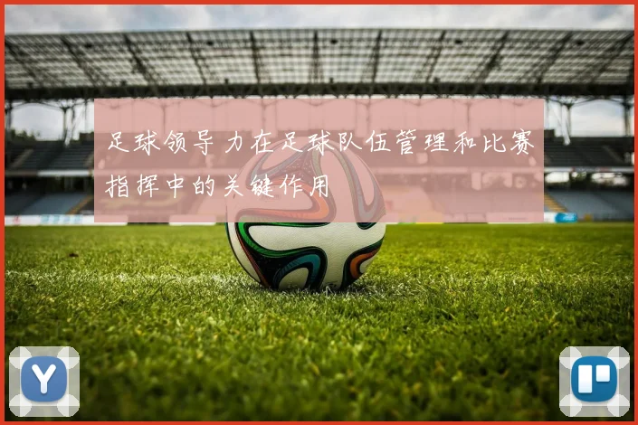 足球领导力在足球队伍管理和比赛指挥中的关键作用