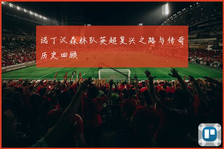 诺丁汉森林队英超复兴之路与传奇历史回顾